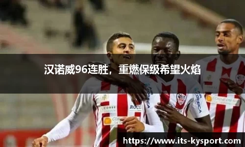 汉诺威96连胜，重燃保级希望火焰