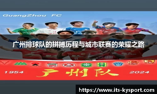 广州排球队的拼搏历程与城市联赛的荣耀之路