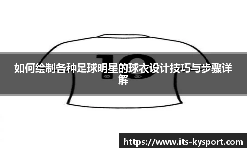 如何绘制各种足球明星的球衣设计技巧与步骤详解
