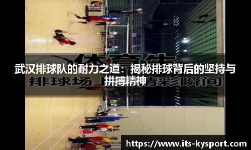 武汉排球队的耐力之道：揭秘排球背后的坚持与拼搏精神