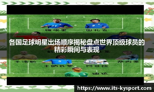 各国足球明星出场顺序揭秘盘点世界顶级球员的精彩瞬间与表现