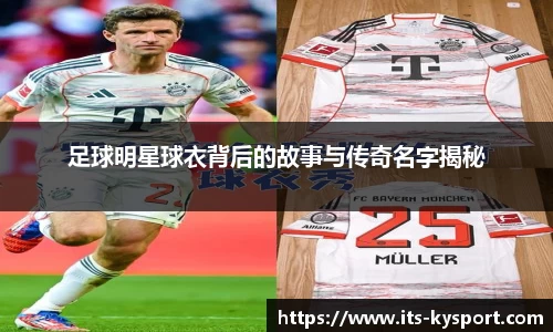 足球明星球衣背后的故事与传奇名字揭秘